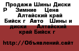   Продажа Шины.Диски Р-14(Зимние) › Цена ­ 4 000 - Алтайский край, Бийск г. Авто » Шины и диски   . Алтайский край,Бийск г.